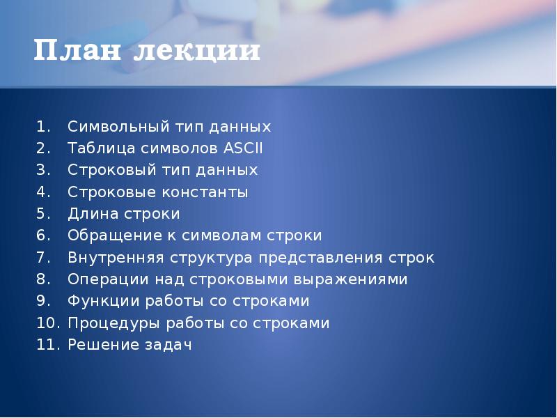 Представление строк. Составить план лекции. План лекции образец. План лекции шаблон. План лекции в вузе пример.