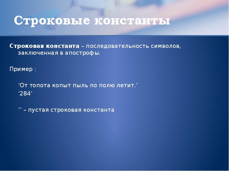 Последовательность символов. Строковая Константа. Строковые константы записываются. Строковые. Константная последовательность.