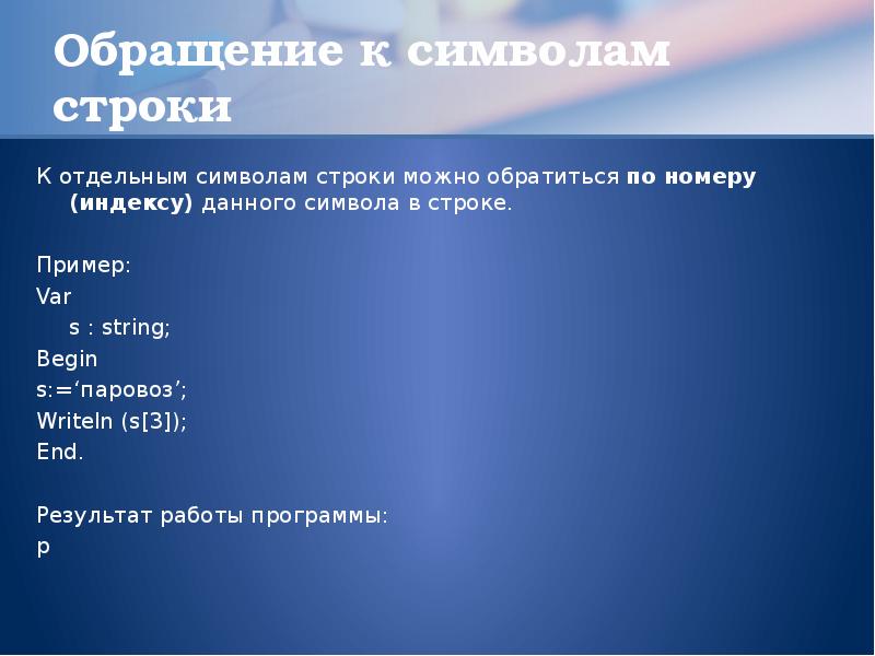 Презентация строки. Обращение к символу строки. Как обратиться к символу в строке. Работа с символами и строками.. Обращение к символам строки php.