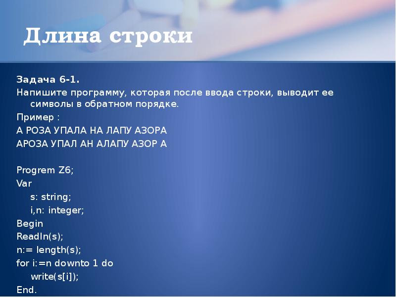 Вывести символы из строки. Длина строки символ. Строка задач. Вывод строки в обратном порядке. Обращение к символу строки. Длина строки..