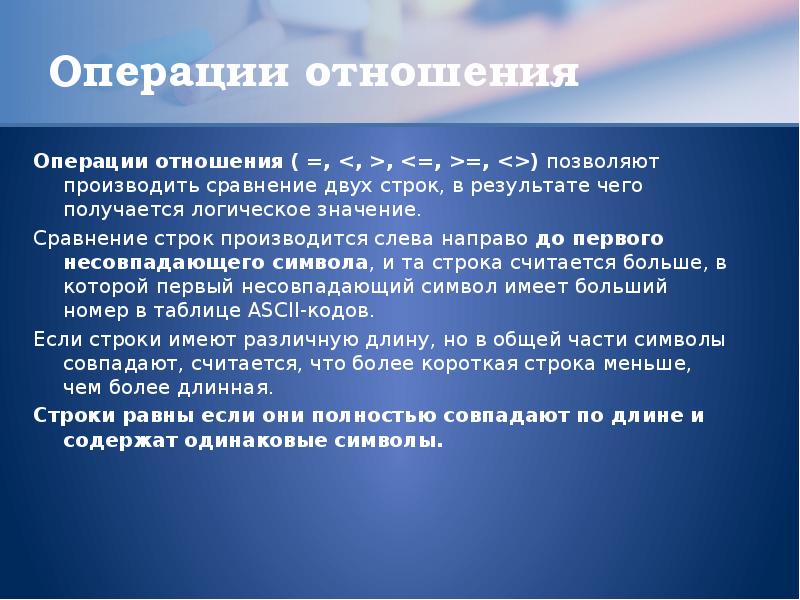 Значение сравнения. Строки операция отношения. Операции отношения.