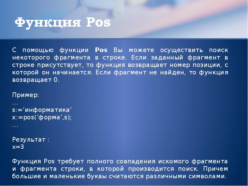 Презентация строки. Обращение к символу строки. Функция POS. Как обратиться к символу в строке. Функция POS() примеры.