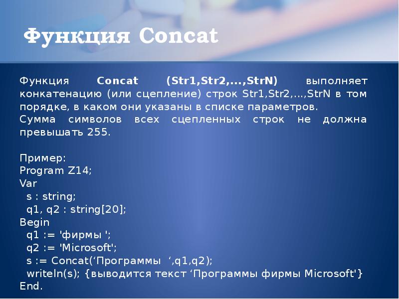 Процедуры со строками. Символы и строки процедуры и функции. Функции для работы с символьными строками.. Строка символов стандартные процедуры. Пример применения функции concat:.