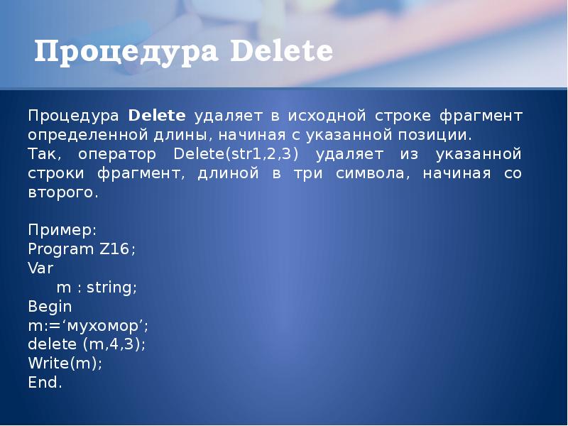 Строки delete. Процедура delete в паскале. обращение к символам строки php. 42 строки. что делает процедура delete.