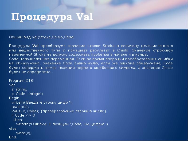 Процедуры со строками. Процедура Val. 42 Строки. Процедура Val(St,IBR,code). Valerie code.