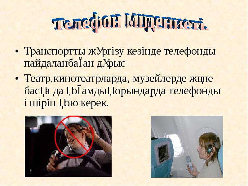 Ұялы телефонның пайдасы мен зияны презентация