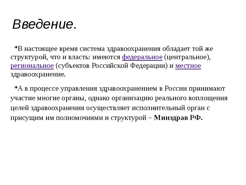 Реферат: Государственное управление здравоохранением в РФ