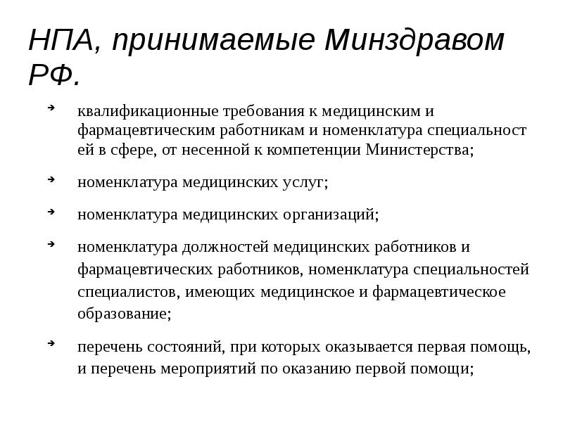 Какие акты принимает. НПА Министерства здравоохранения. Нормативно-правовые акты здравоохранения РФ. Нормативно правовые акты Минздрава РФ. Нормативно правовые акты в здравоохранении.