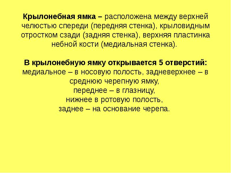 Крылонебная ямка сообщается. Крылонебная ямка. Сообщения крыловидно-небной ямки таблица. Крылонебная ямка топография. Сообщениякрыловидно-нёбной ямки.