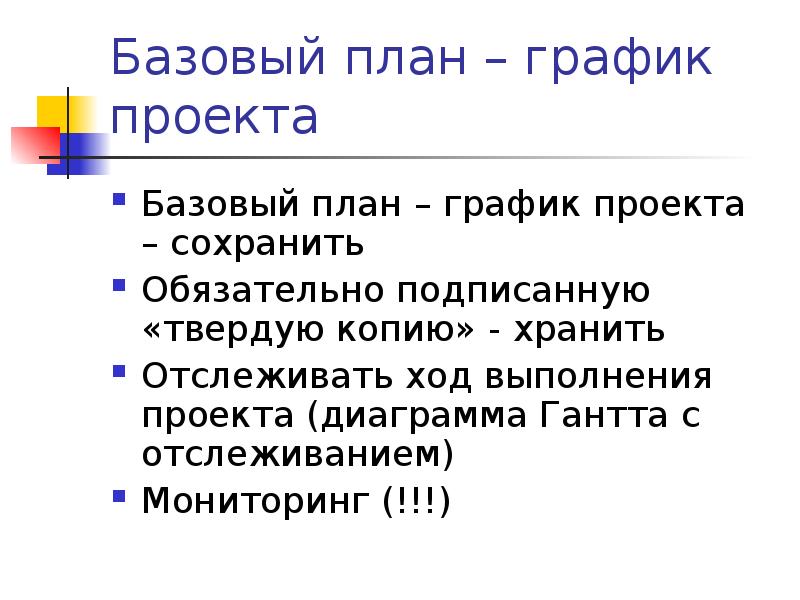 Базовый план проекта это