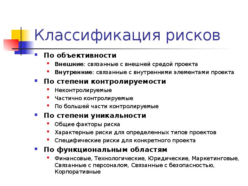 Риску характерны. Контролируемые и неконтролируемые риски. Классификация риска по функциональным областям. Степень объективности. Принцип объективности природы рисков.