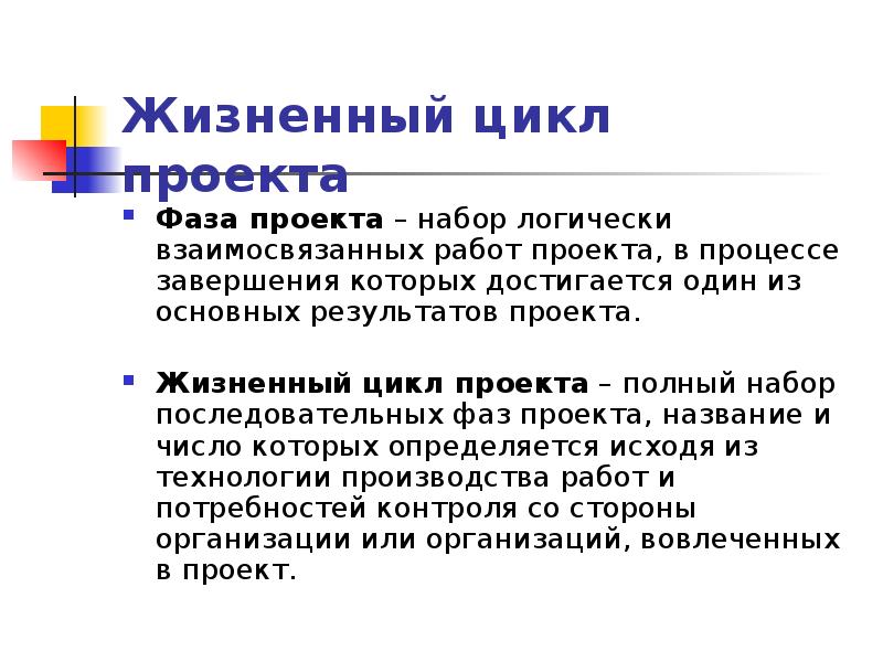 Набор логически взаимосвязанных работ проекта в процессе завершения которых достигается один