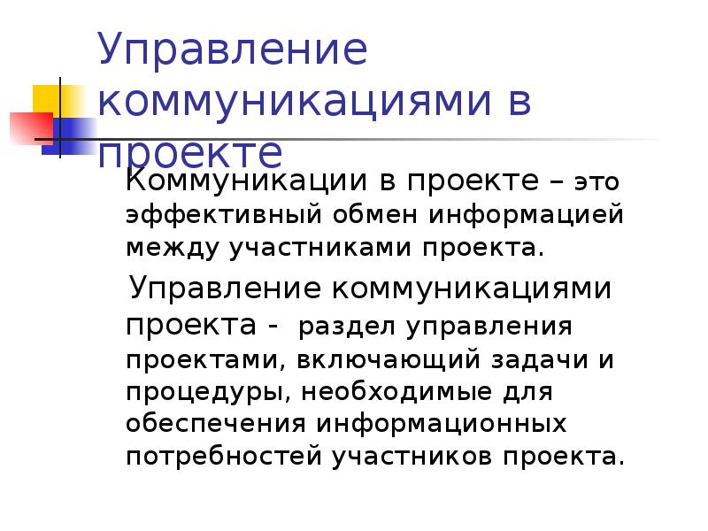 Управление коммуникациями в проекте