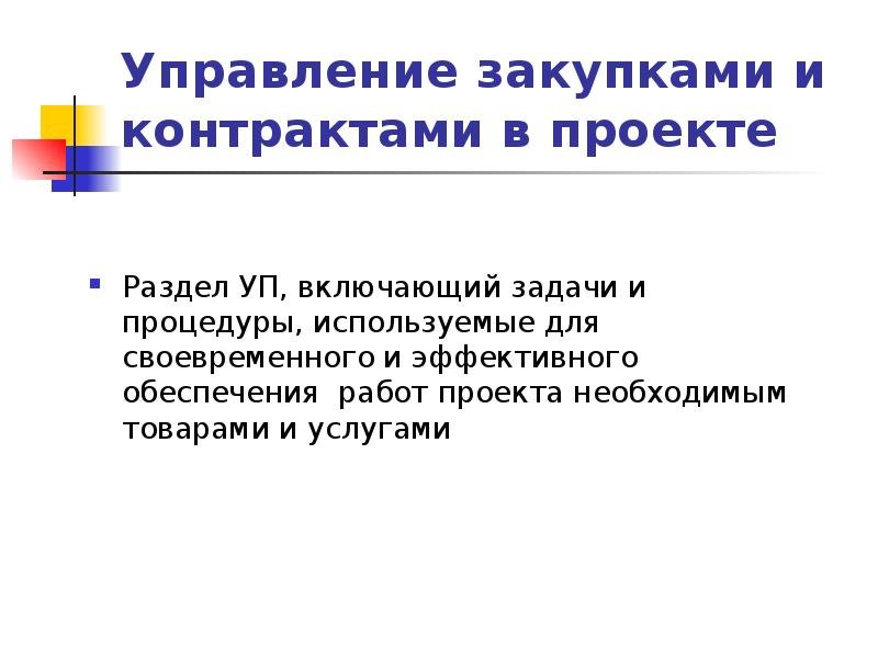 Управление контрактами проекта это