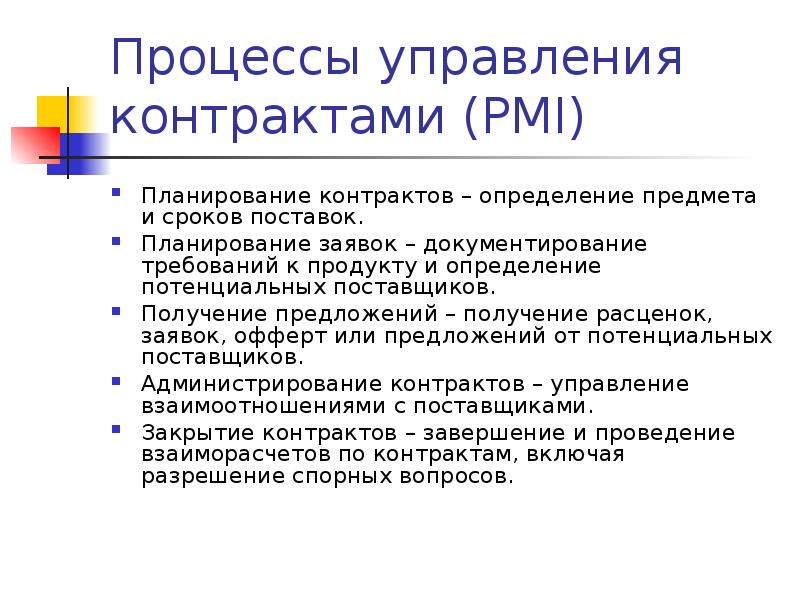 Для планирования контрактов в проекте используется следующая информация