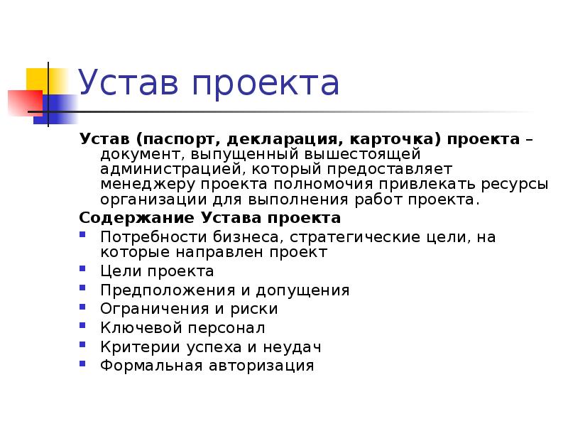 Что из перечисленного наиболее подходит для определения термина устав паспорт проекта