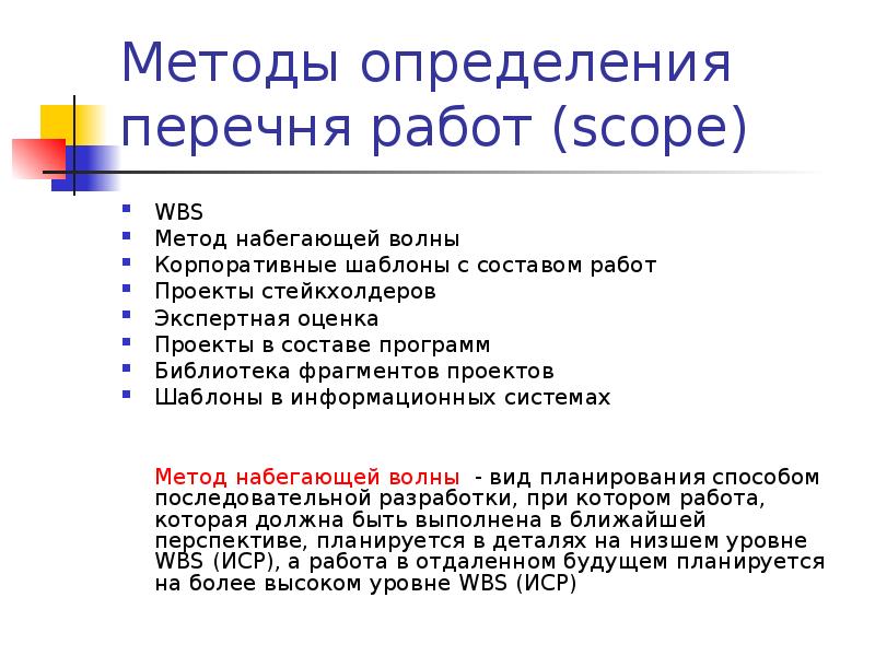 Метод набегающей волны в управлении проектами