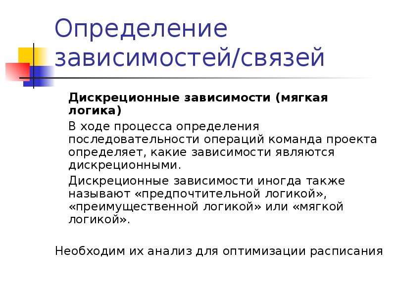 Связи зависимости. Дискреционные зависимости. Дискреция полномочий. Дискреционные нормы. Дискреционные полномочия это.