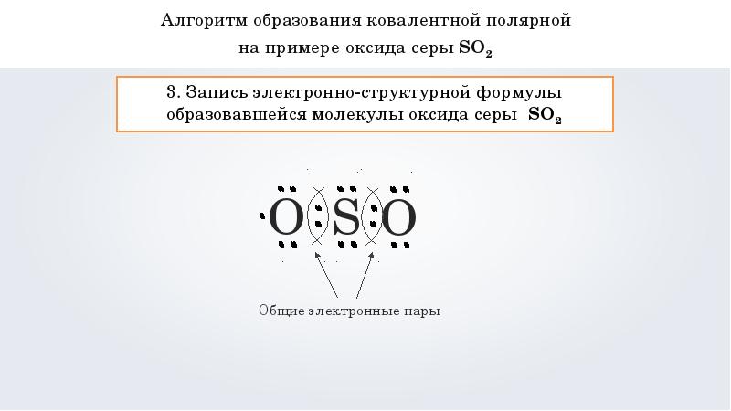 Схема образования химической связи so2