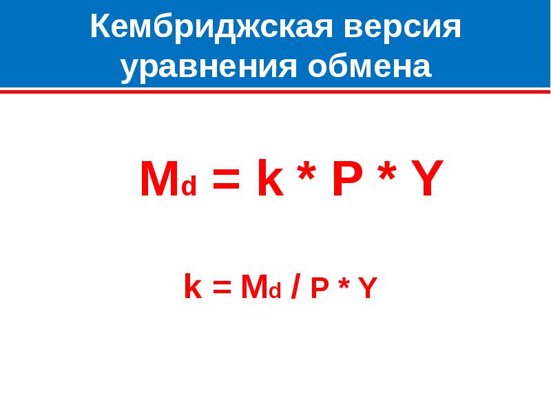 Основное уравнение обмена. Кембриджская версия уравнения обмена. Кембриджское уравнение экономика. Уравнение обмена. Кембриджское уравнение представители.