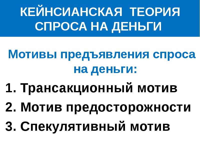 Теория спроса на деньги. Кейнсианская теория спроса на деньги. Мотивы спроса на деньги. Теории спроса на деньги. Мотив предосторожности спроса на деньги.