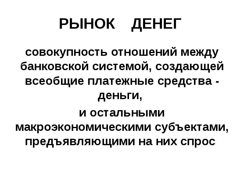 Особенности денежного рынка