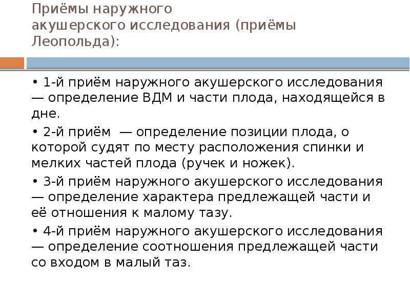 Приемы леопольда. Наружные приемы Леопольда Левицкого. 4 Прием Леопольда Левицкого. Приемы наружного акушерского исследования приемы Леопольда. Метод Леопольда в акушерстве алгоритм.