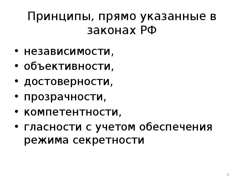 Прямо принцип. Принципы режима секретности. Принципы обеспечения режима секретности. Основные положения и принципы режима секретности. Режим секретности в органах внутренних дел это.