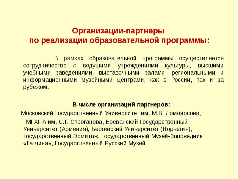 Ведущее учреждение. Президент образовательной организации высшего образования. Как называется программа высшего образования в области искусств. Отзыв на образовательную программу высшего образования.