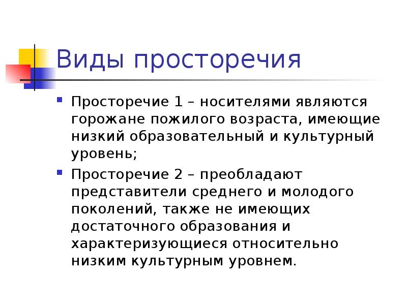 Низшее образование. Разновидности просторечий. Виды просторечий. Просторечье доклад. Наградю просторечие.