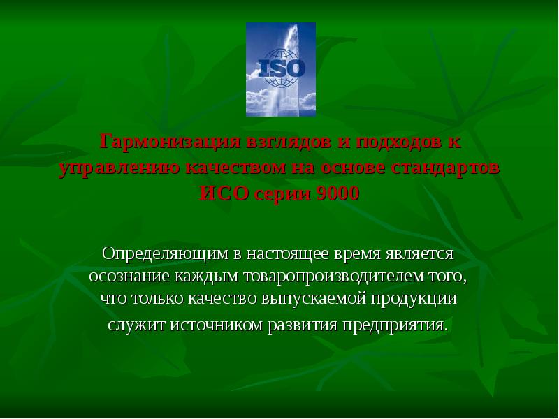 Субъект управления. Методы стандартизации опережающая стандартизация. Качество - это совокупность характеристик. Качество образования объект. Определение в области управления качества.