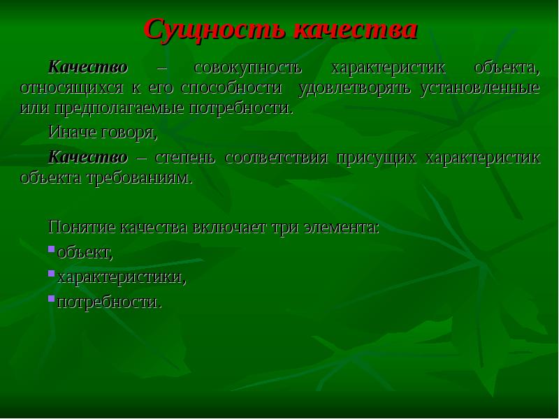 Особенности объекта. Характеристики объекта проекта. Качество или качества. Степень соответствия характеристик объекта требованиям. Присущи такие качества как.