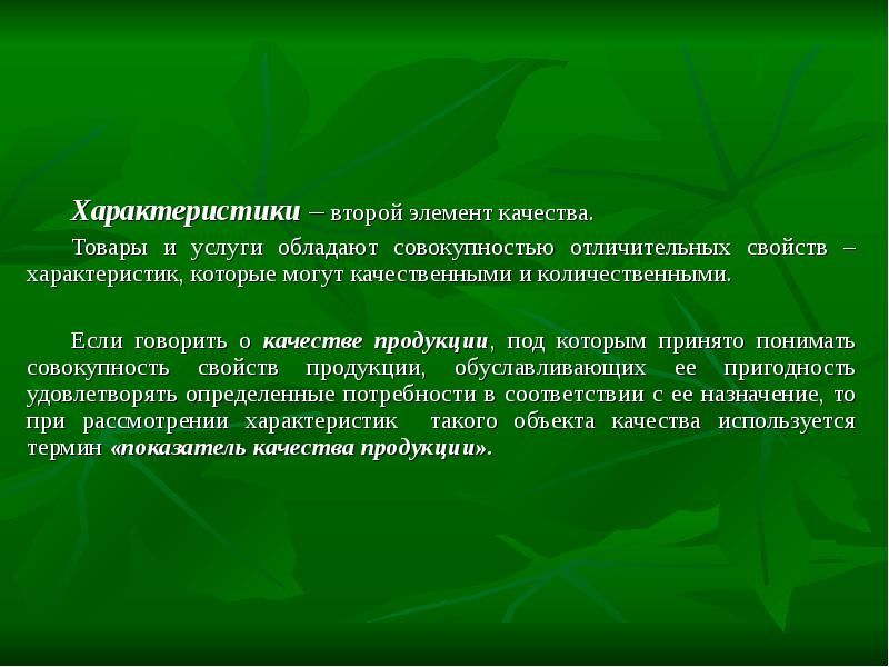 Скажи качество. Второй элемет качества. Качества, которыми обладает услуга:. Элементы качества. Качество - совокупность характеристик предмета.