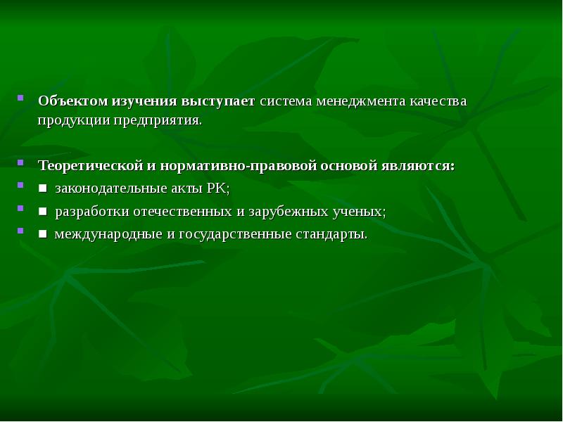 Объектом исследования выступает. Объект качества. в качестве объекта менеджмента выступает. объектом качества является. объекты качества продукции.