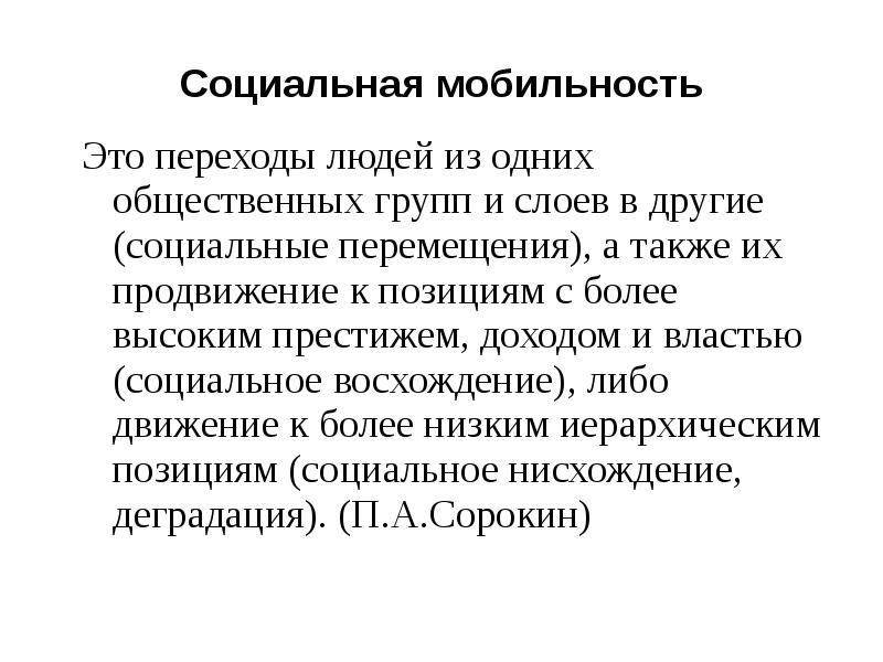 Социальные перемещения. Восхождение социальной мобильности. Мобильное общество. Переход людей из одних общественных групп в другие.