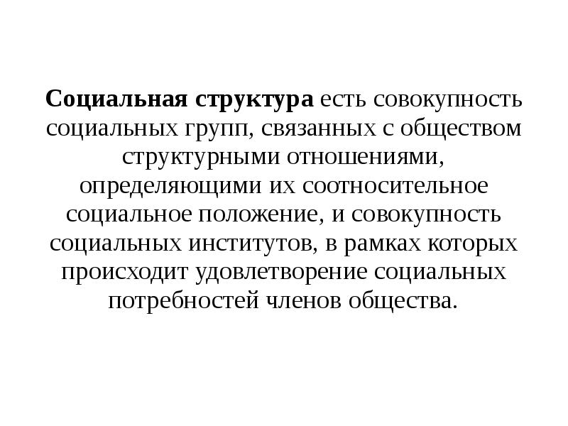 Социальное неравенство характеризует соотносительное положение. Основы социального неравенства. Социальное неравенство в обществе. Факторы определяющие положение индивида в группе. Социальное неравенство характеризует соотносительное положение.