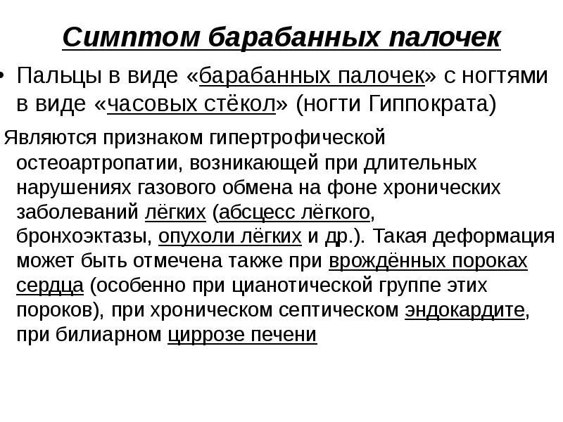 Симптом палочки. Симптом барабанных палочек при. Симптом барабанных палочек при ВПС. Симптом барабанных пальцев. Барабанные палочки ХОБЛ.