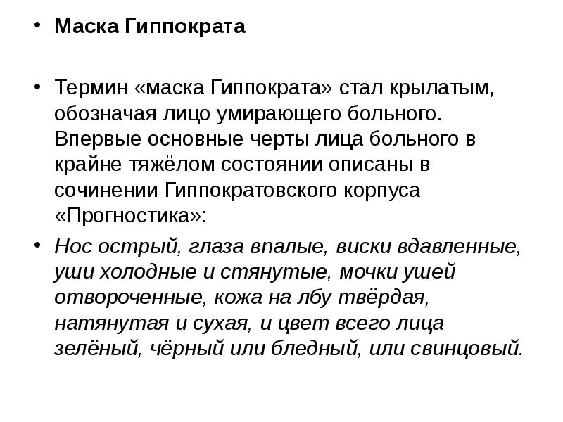 Маска гиппократа перед смертью как выглядит. Лицо Гиппократа при перитоните. Термины Гиппократа. Маска Гиппократа [править | править код].