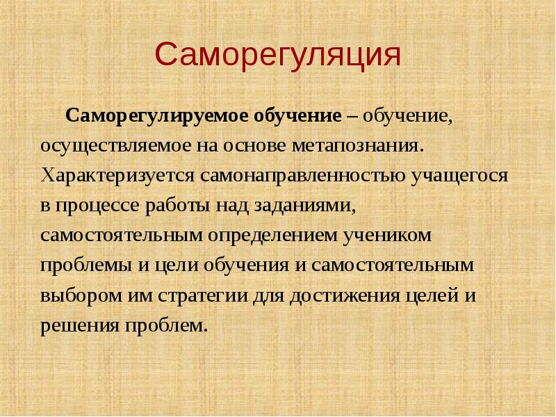 саморегуляция работника в условиях профессионального стресса. саморегуляция школьников в учебном процессе. приемы саморегуляции поведения в общении. методы регуляции и саморегуляции психического состояния. саморегуляция обучение.