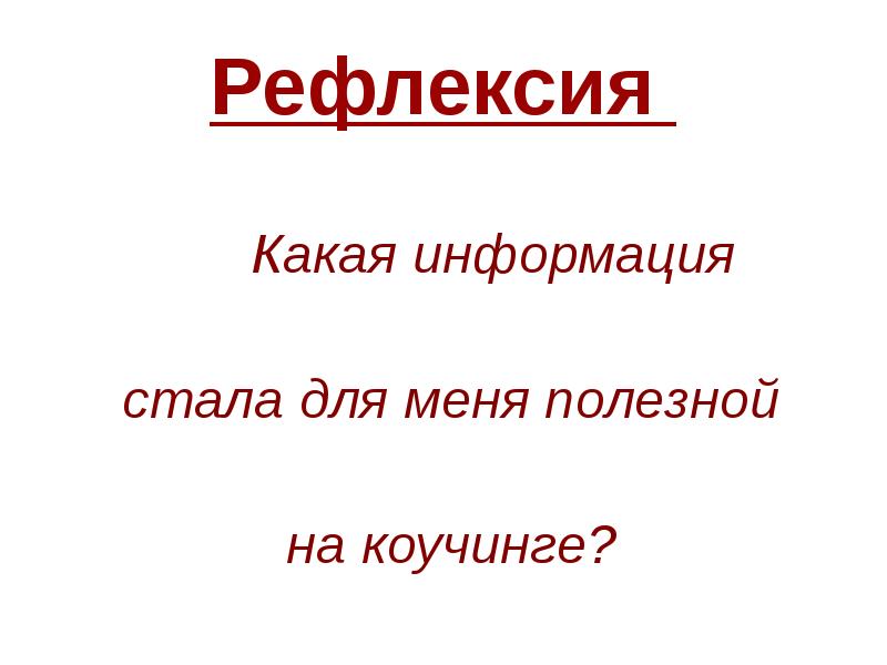 Информация стала. Рефлексия в коучинге. Метапознание и рефлексия.