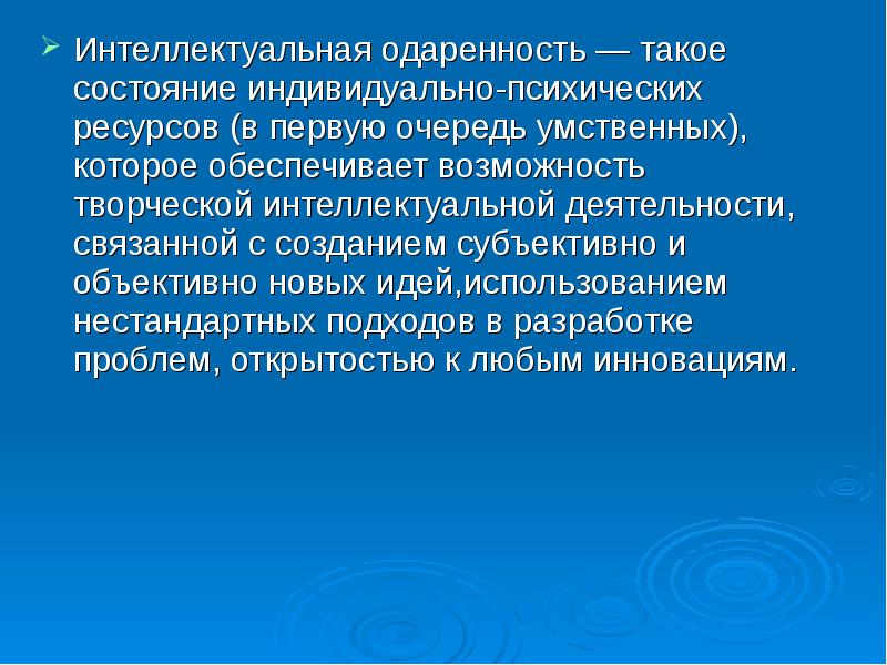 Объективно новое. Интеллектуальная одаренность. Психометрия интеллектуальная одаренность. Интеллектуальная одаренность презентация. Интеллект и одаренность.