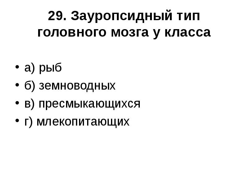 Для ихтиопсидного типа головного мозга характерно. Зауропсидный тип головного мозга. для зауропсидного типа головного мозга характерно. зауропсидный тип мозга характеризуется. зауропсидный.