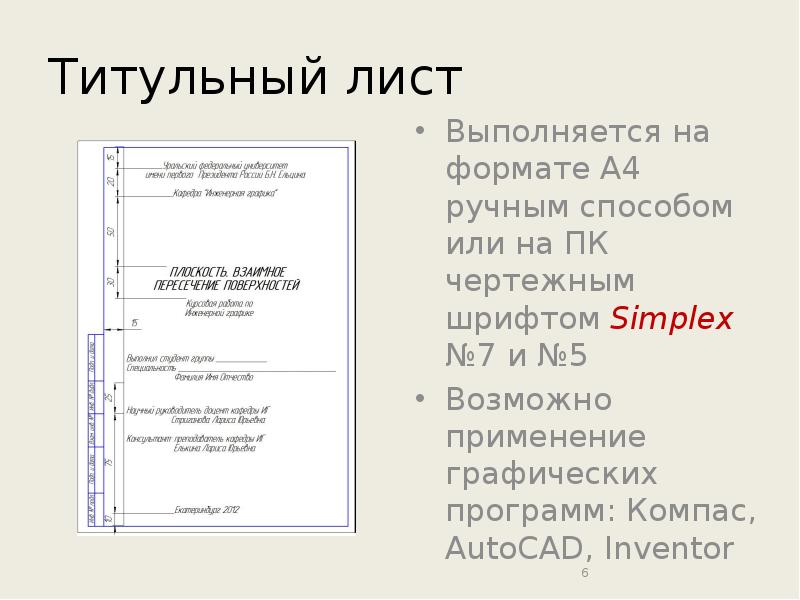 Шрифт формат размер. Титульный лист Размеры шрифтов. Титульный лист для инженерной графике. Шрифт титульного листа проекта. Титульный лист по инженерной графики.