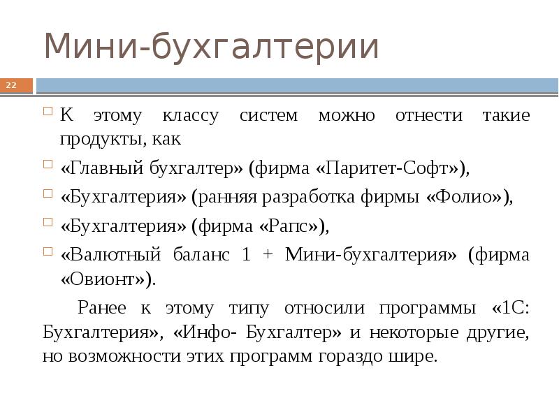 Ранняя разработка. Мини Бухгалтерия. Мини Бухгалтерия примеры. Мини Бухгалтерия характеристика. Класс бухгалтерских программ 