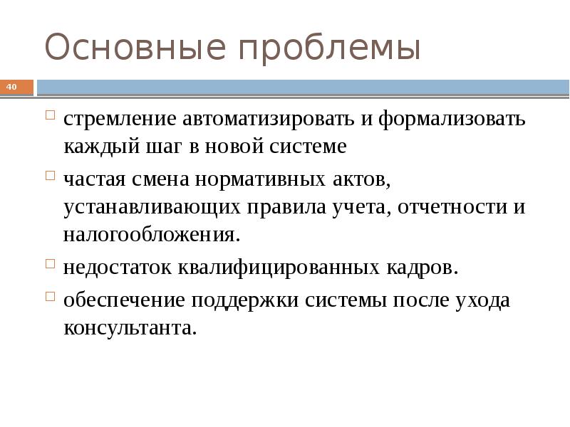 Проблемы автоматики. Проблемы бухгалтерского учета.