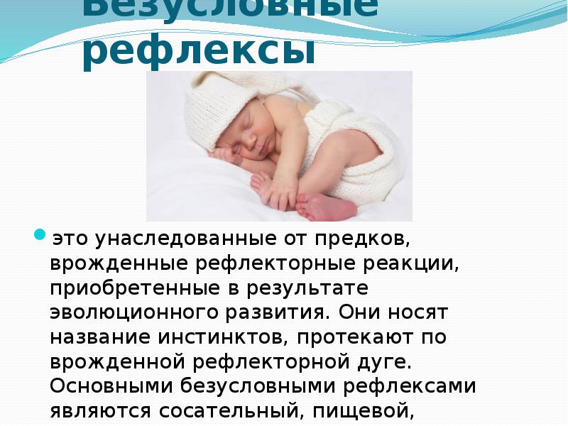 Врожденные рефлексы называют рефлексами. Физиологические рефлексы новорожденных. Безусловные врожденные рефлексы новорожденных. Основные безусловные рефлексы новорожденного. Основные безусловные рефлексы у новорожденных.