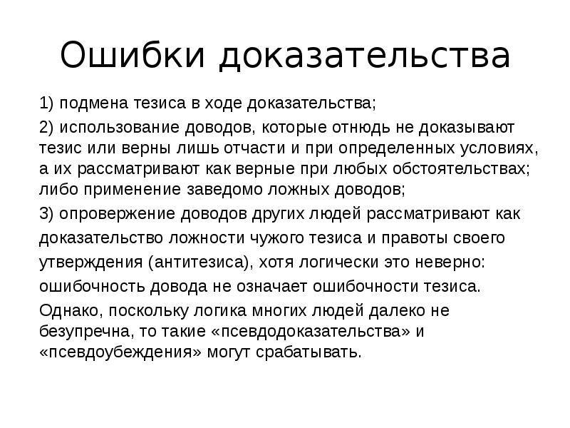 В ходе доказательства. Ошибки доказательства. Логическая ошибка подмена тезиса. Виды ложных доводов. Ошики.