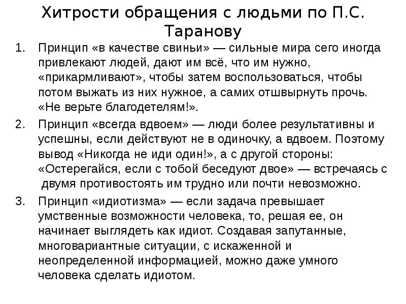 Затем воспользоваться. Охарактеризуйте принципы обращения с людьми. Охарактеризуйте принципы обращения с людьми в качестве свиньи. Обращение с хитростью. Уловки примеры для детей.