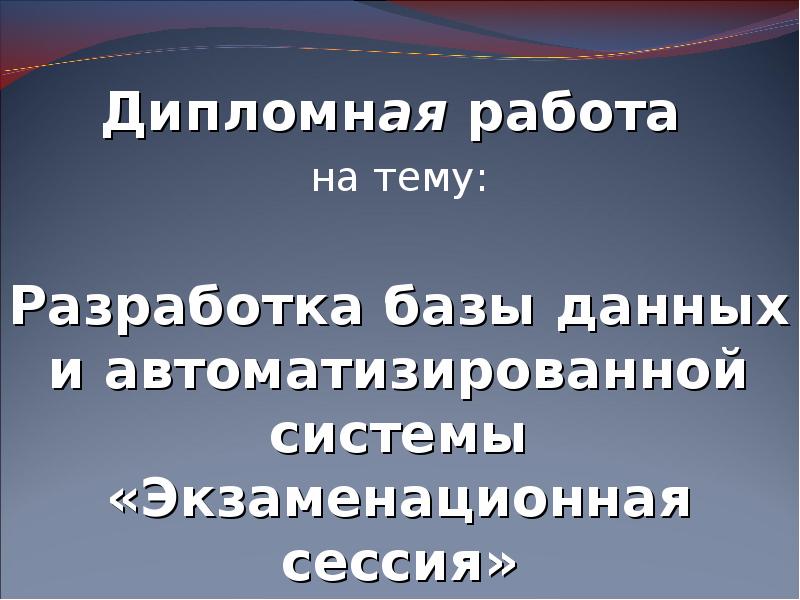 Дипломная работа: Разработка базы данных