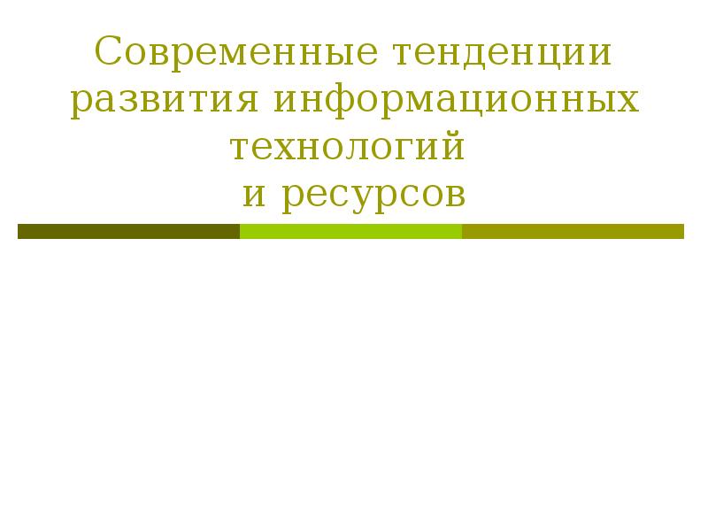 Направления развития информационных ресурсов. Направления развития информационных ресурсов
